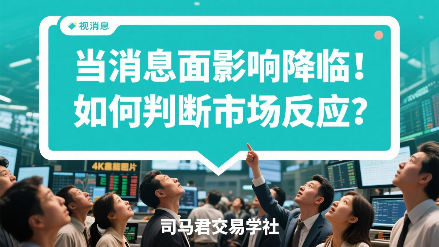 当消息面影响降临！如何判断市场反应？