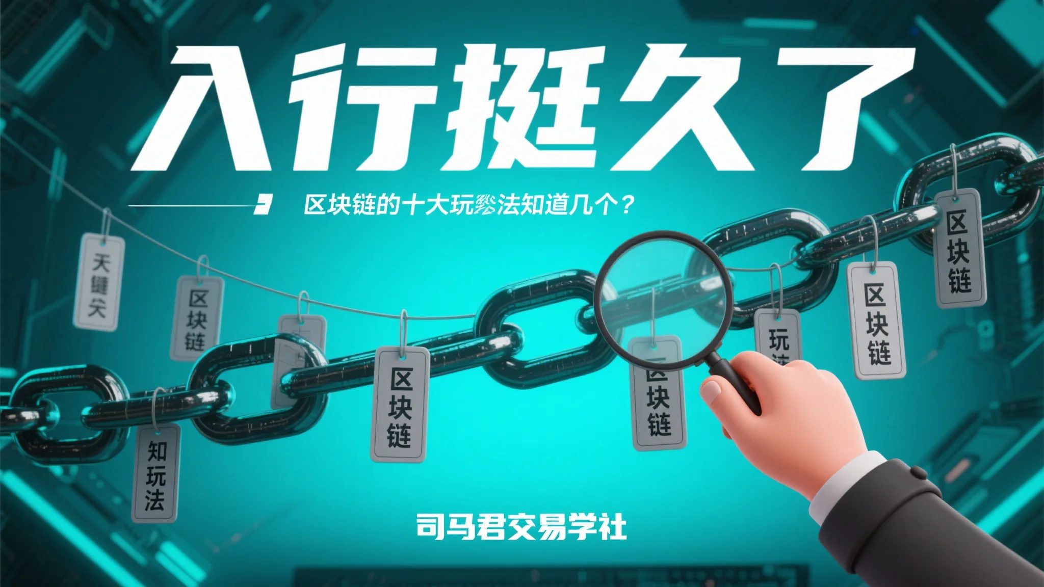 入行挺久了，区块链的十大玩法知道几个？