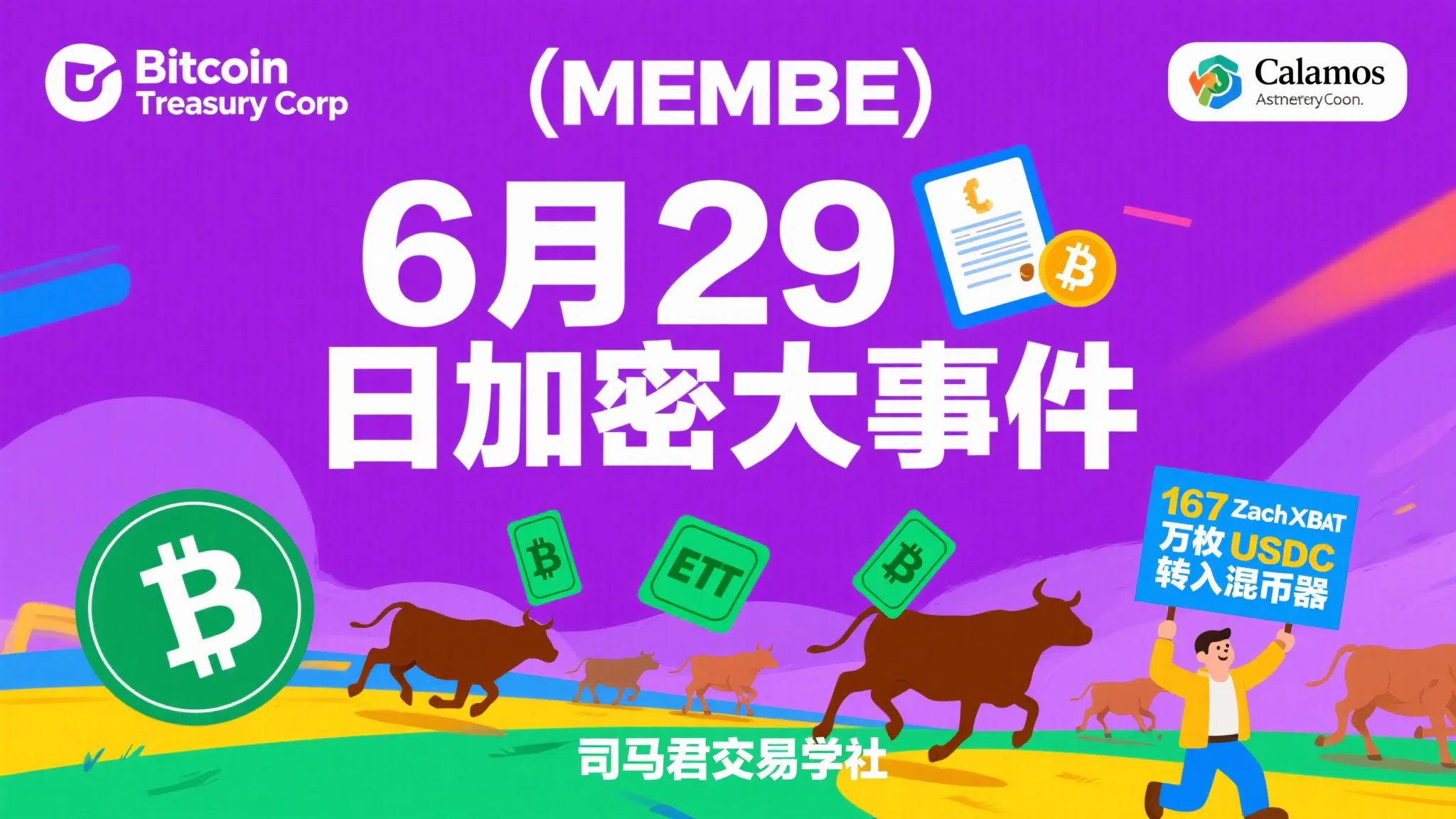 6月29日加密大事件