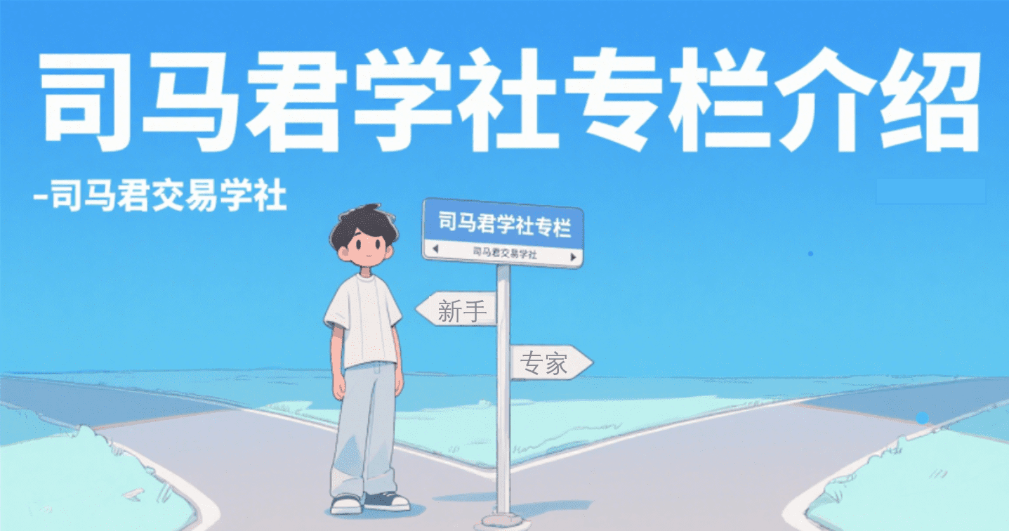 司马君学社专栏介绍