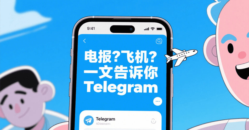 电报？飞机？ 一文告诉你Telegram