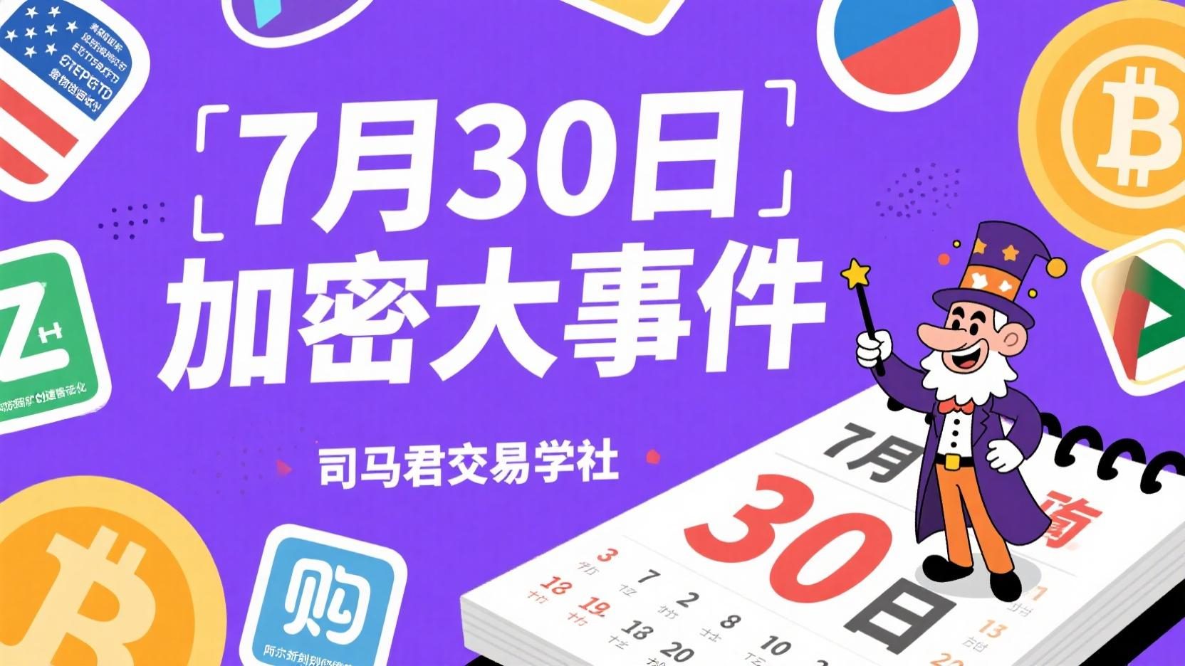 7月30日加密大事件