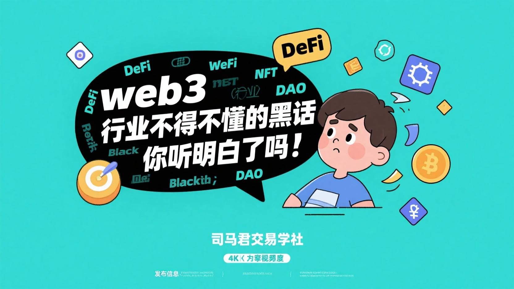 web3行业不得不懂的黑话，你听明白了吗