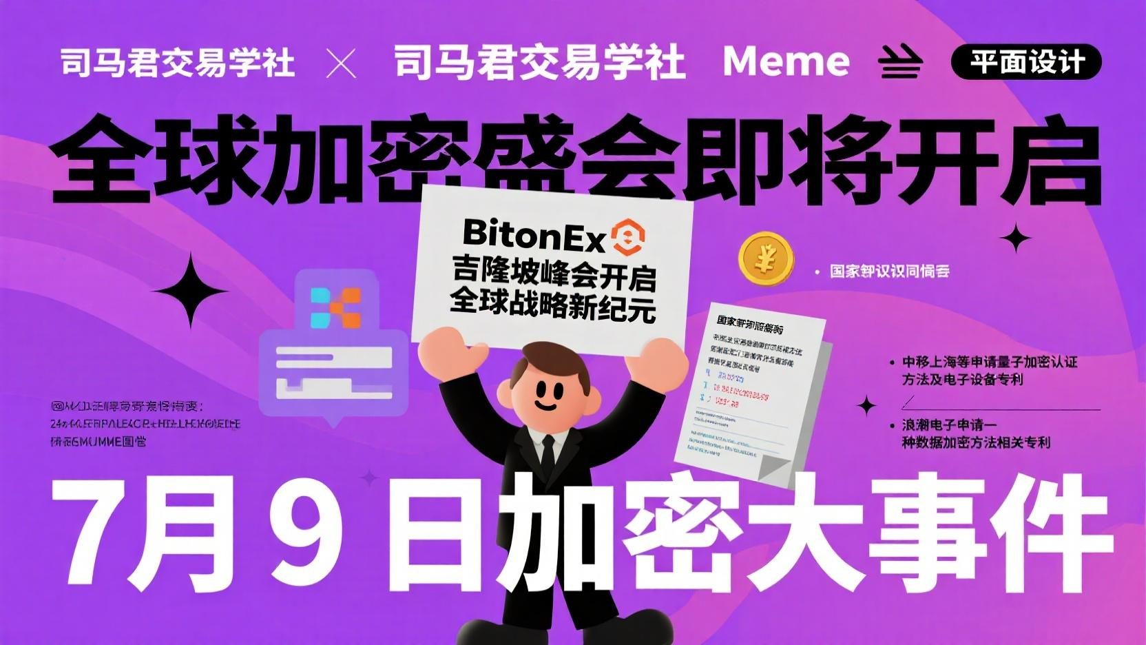 7月9日加密大事件