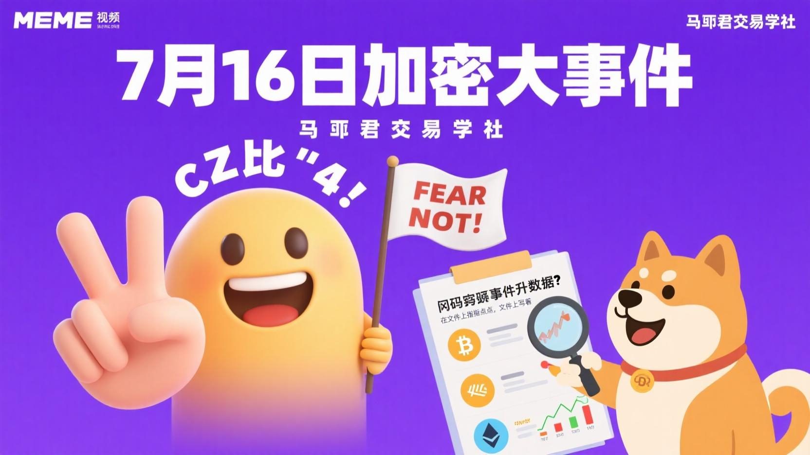 7月16日加密大事件