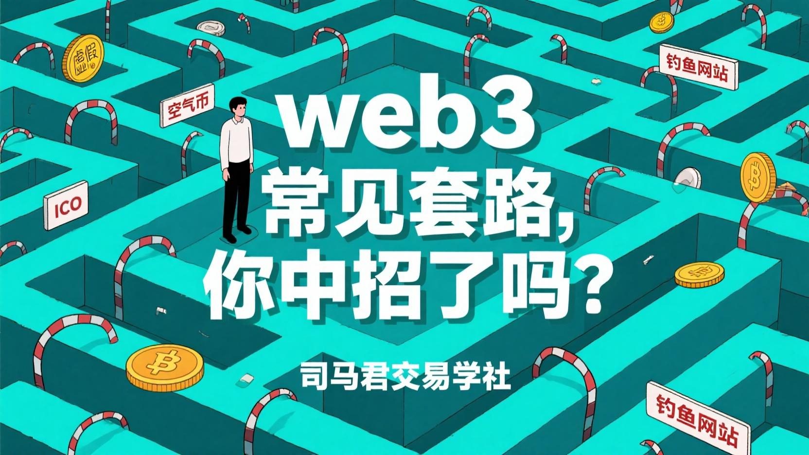 web3常见套路，你中招了吗？