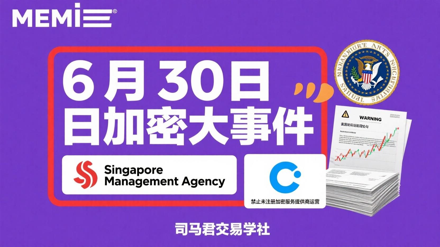 6月30日加密大事件