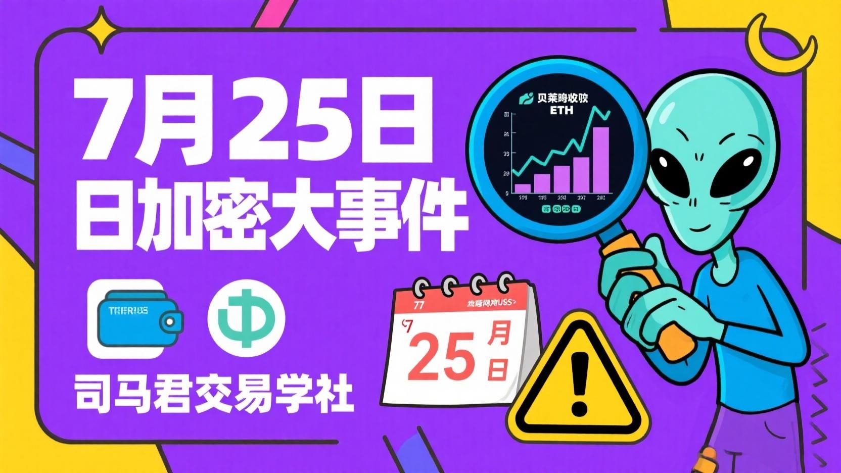 7月25日加密大事件