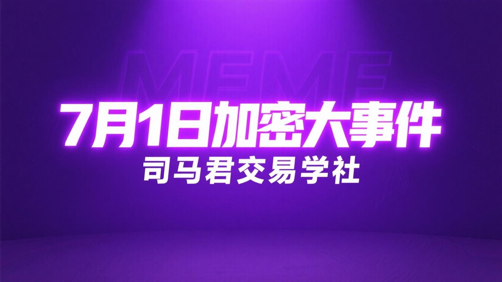 7月1日加密大事件