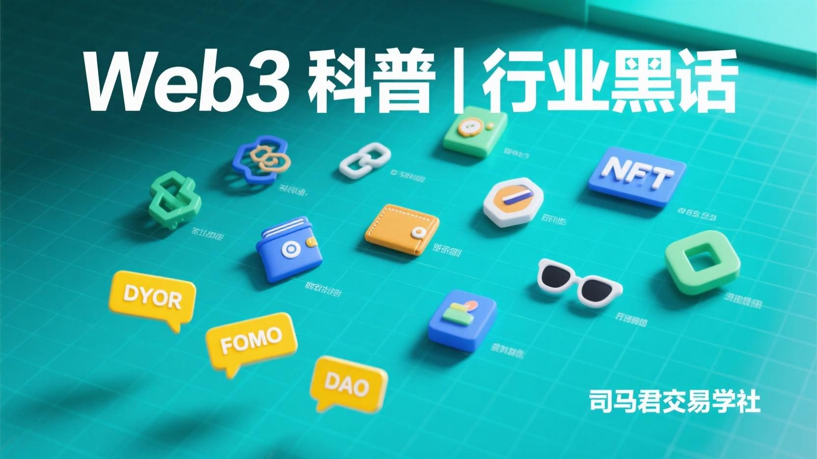 Web3科普l 行业黑话