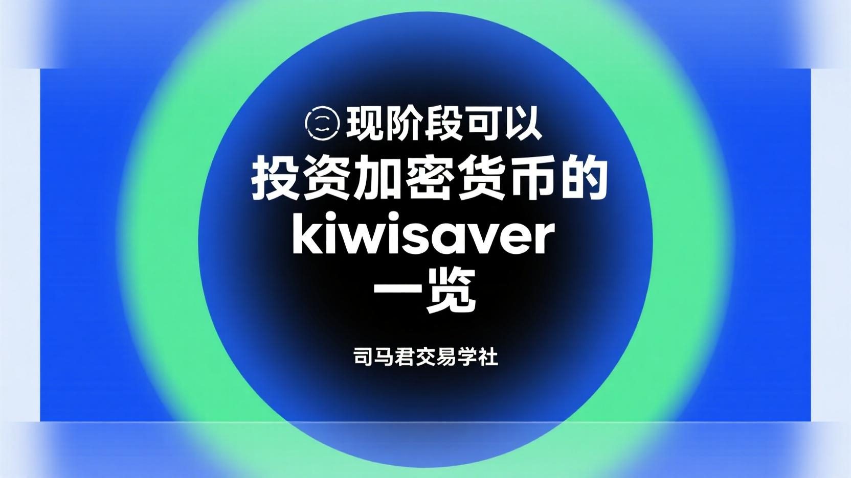 现阶段可以投资加密货币的kiwisaver一览