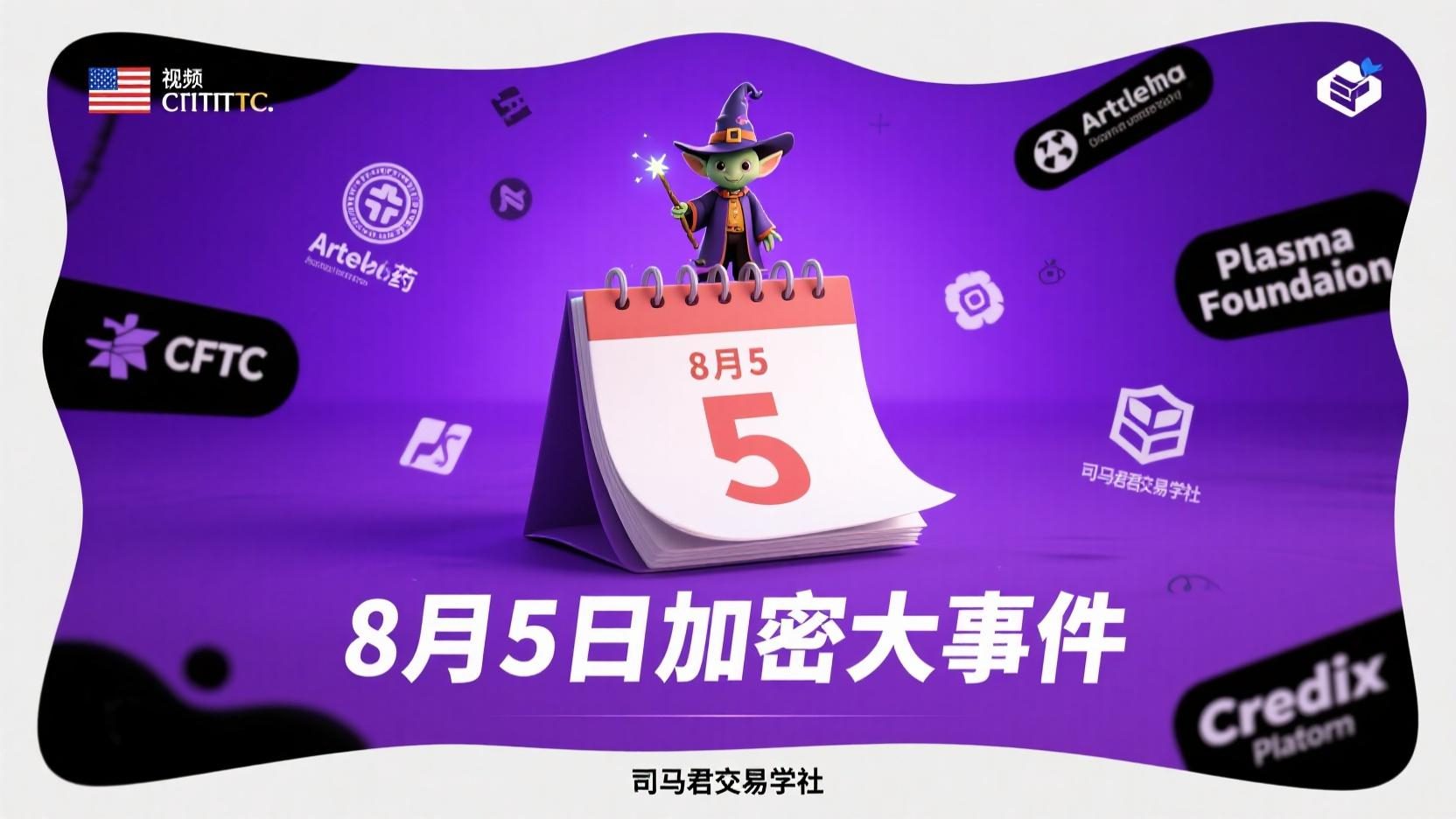 8月5日加密大事件