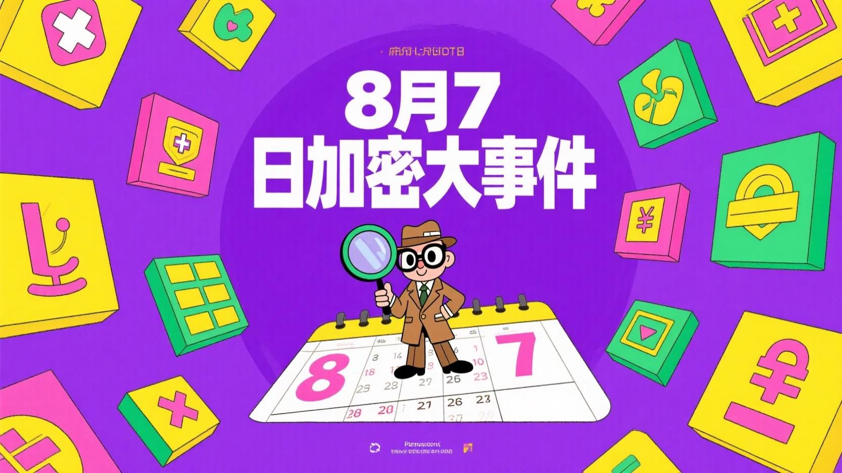 8月7日加密大事件