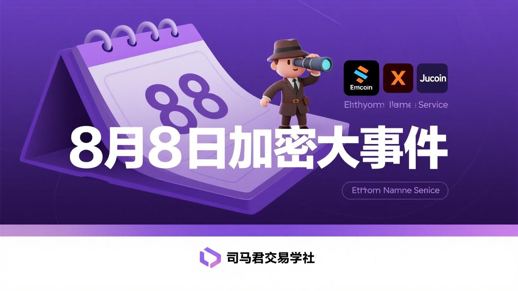 8月8日加密大事件