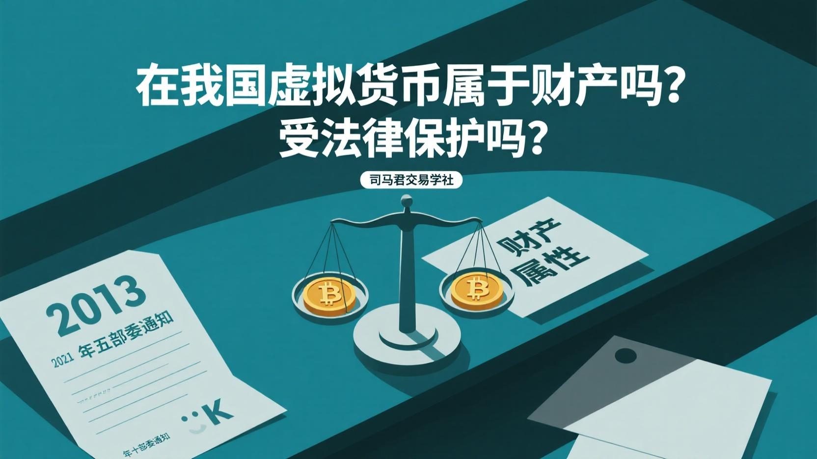 在我国虚拟货币属于财产吗？受法律保护吗？