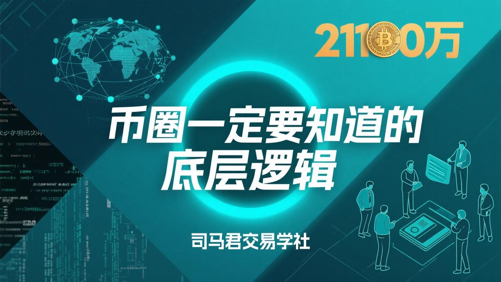 币圈一定要知道的底层逻辑