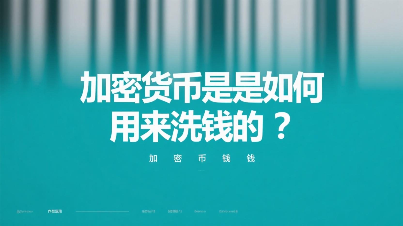 web3科普｜加密货币是如何用来洗钱的？