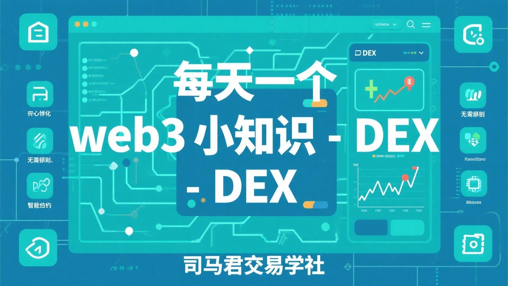 每天一个web3小知识-DEX