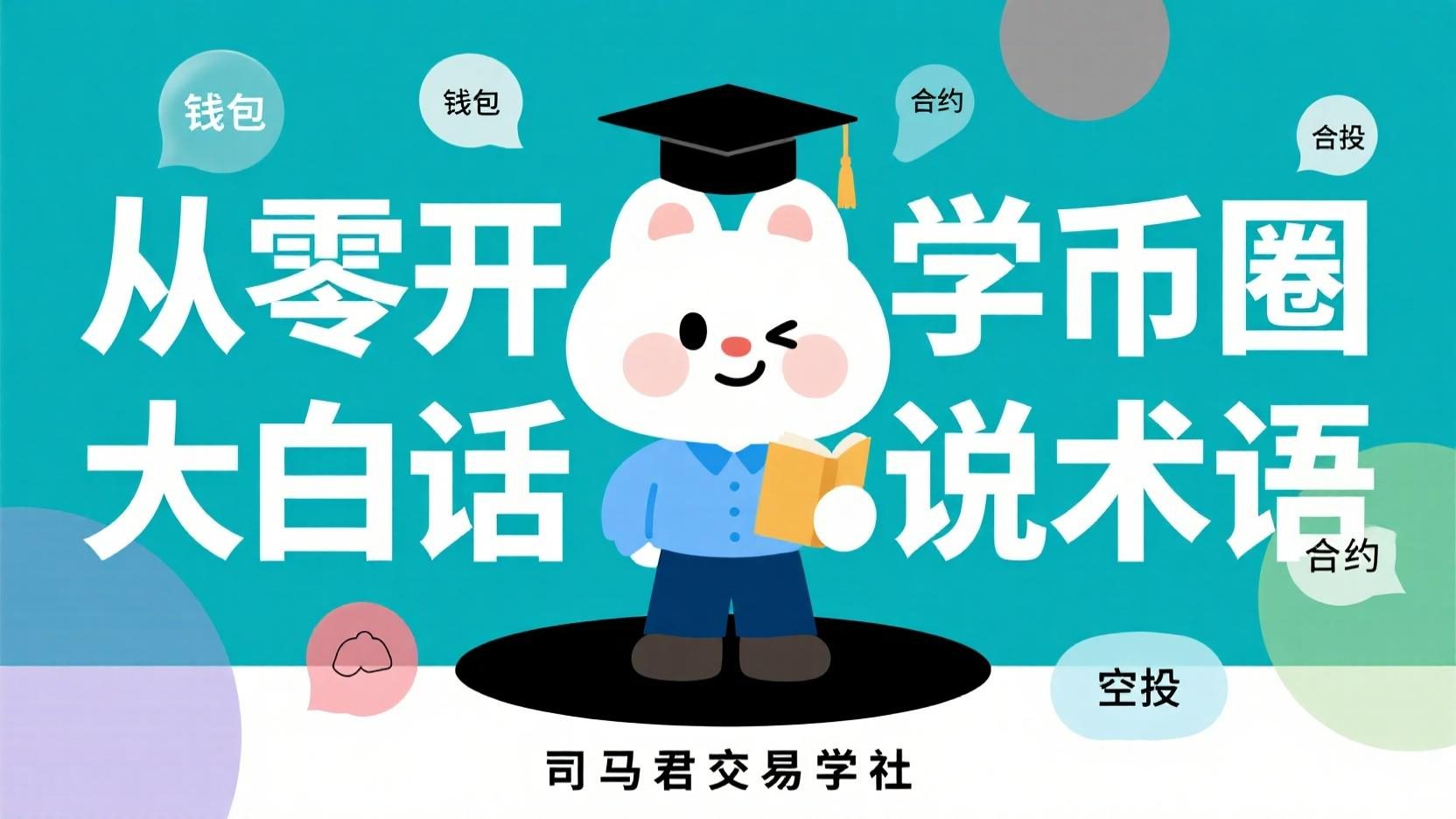从零开始学币圈，大白话说术语