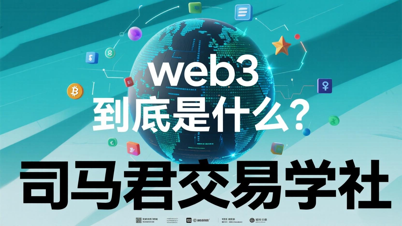 web3到底是什么？