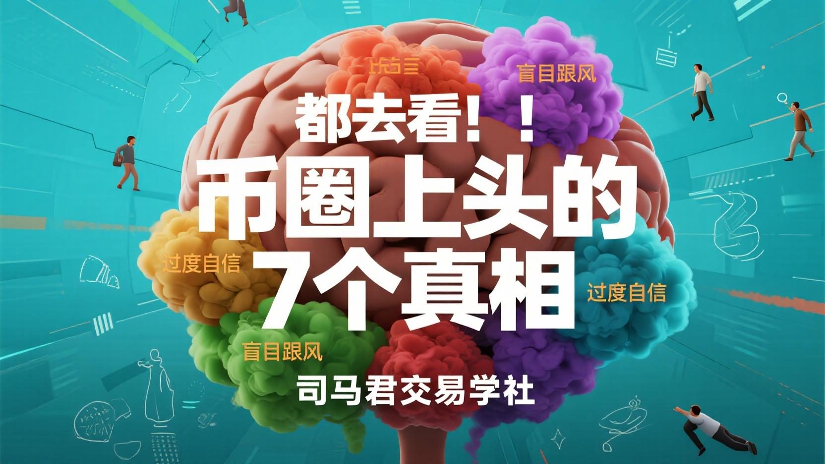 都去看！！！币圈上头的7个真相