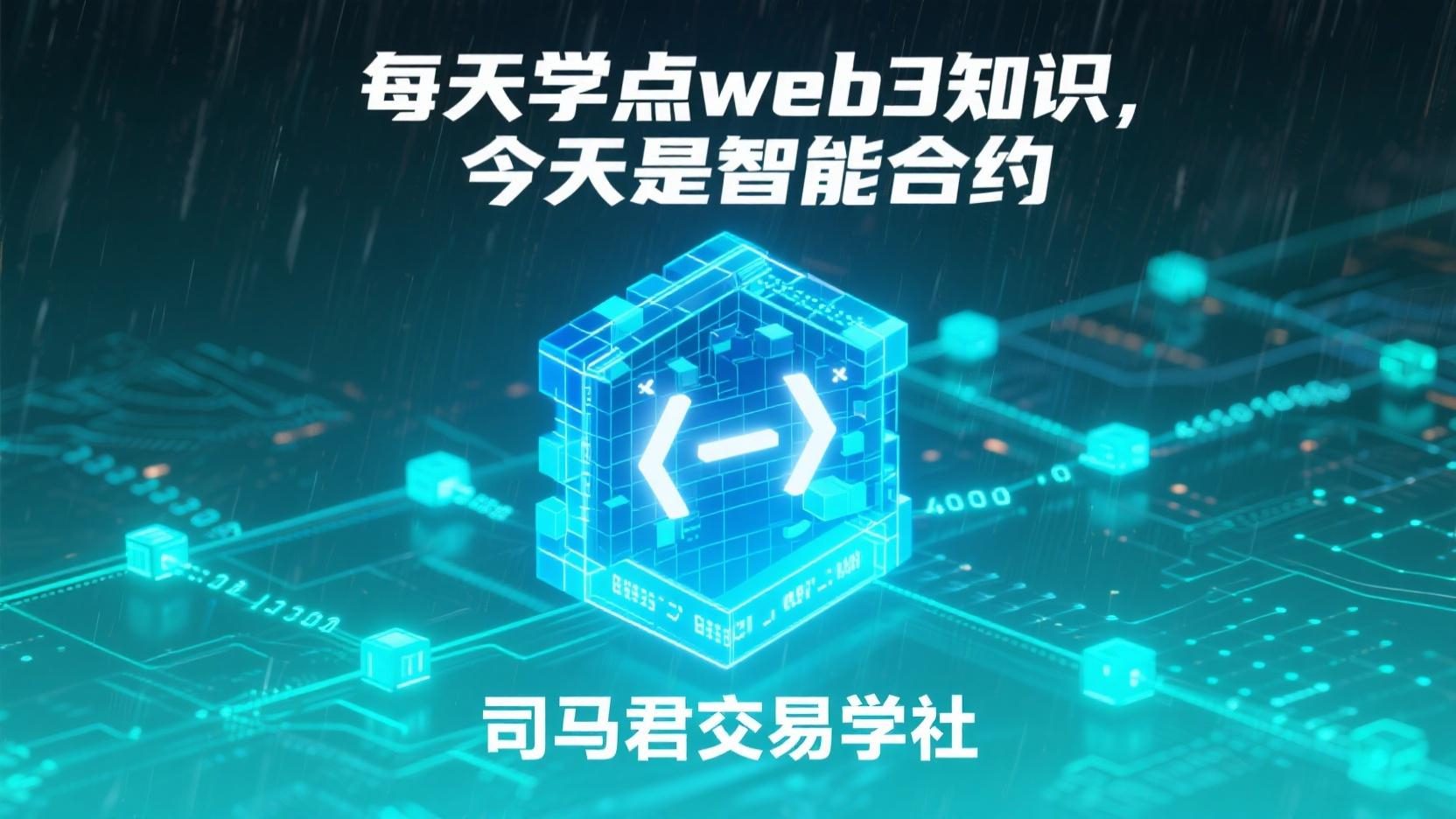 每天学点web3知识，今天是智能合约