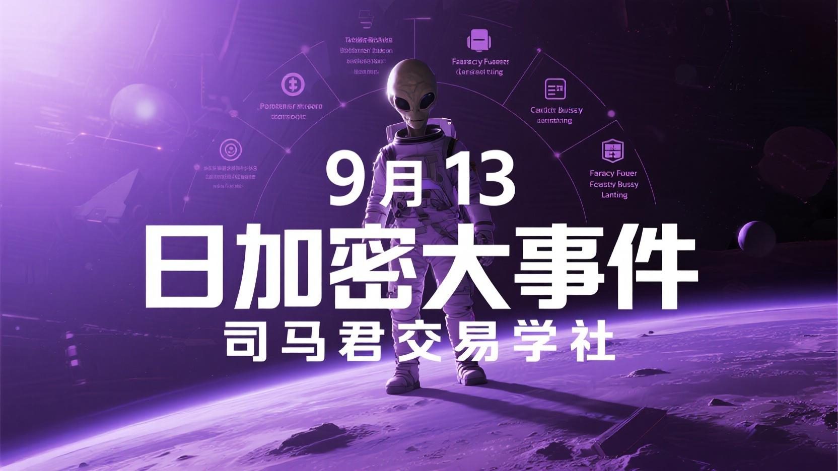 9月13日加密大事件