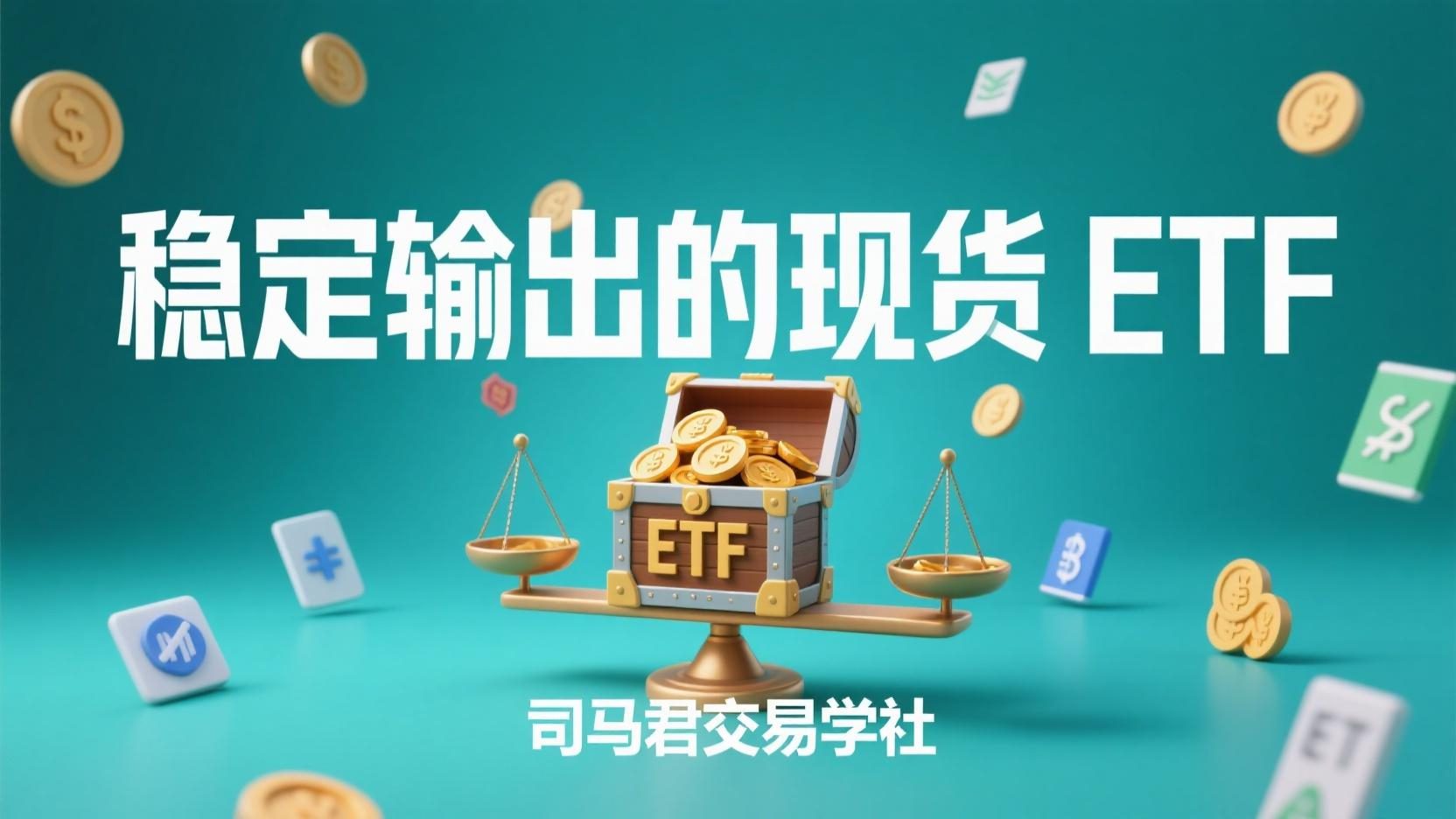 稳定输出的现货ETF