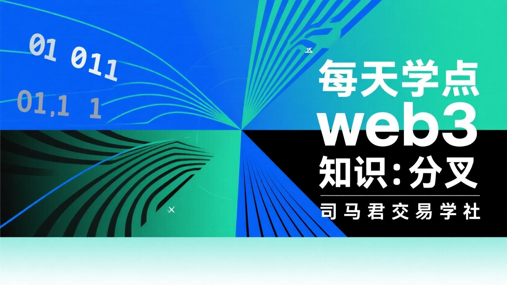 每天学点web3知识，今天是分叉