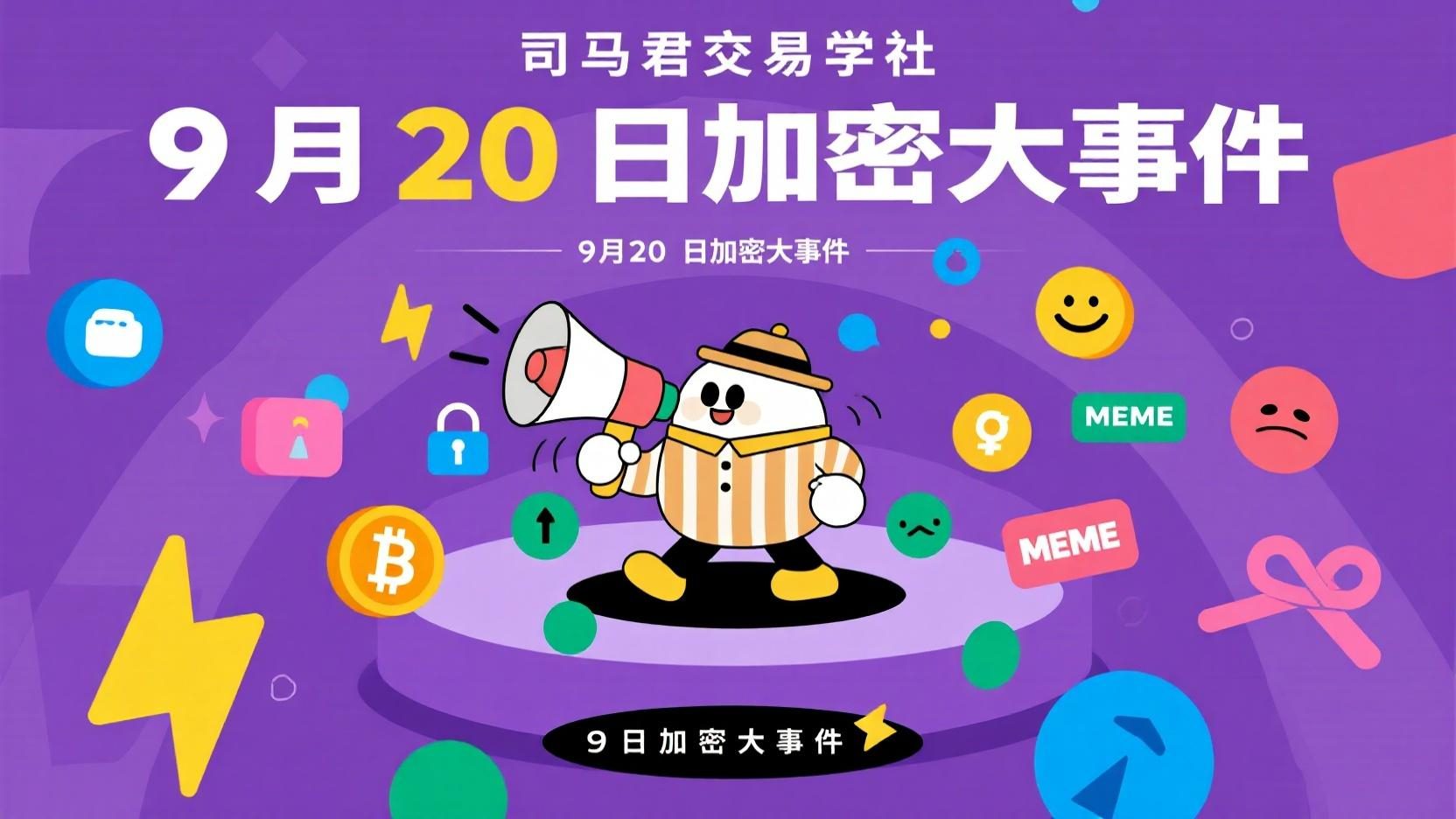 9月20日加密大事件