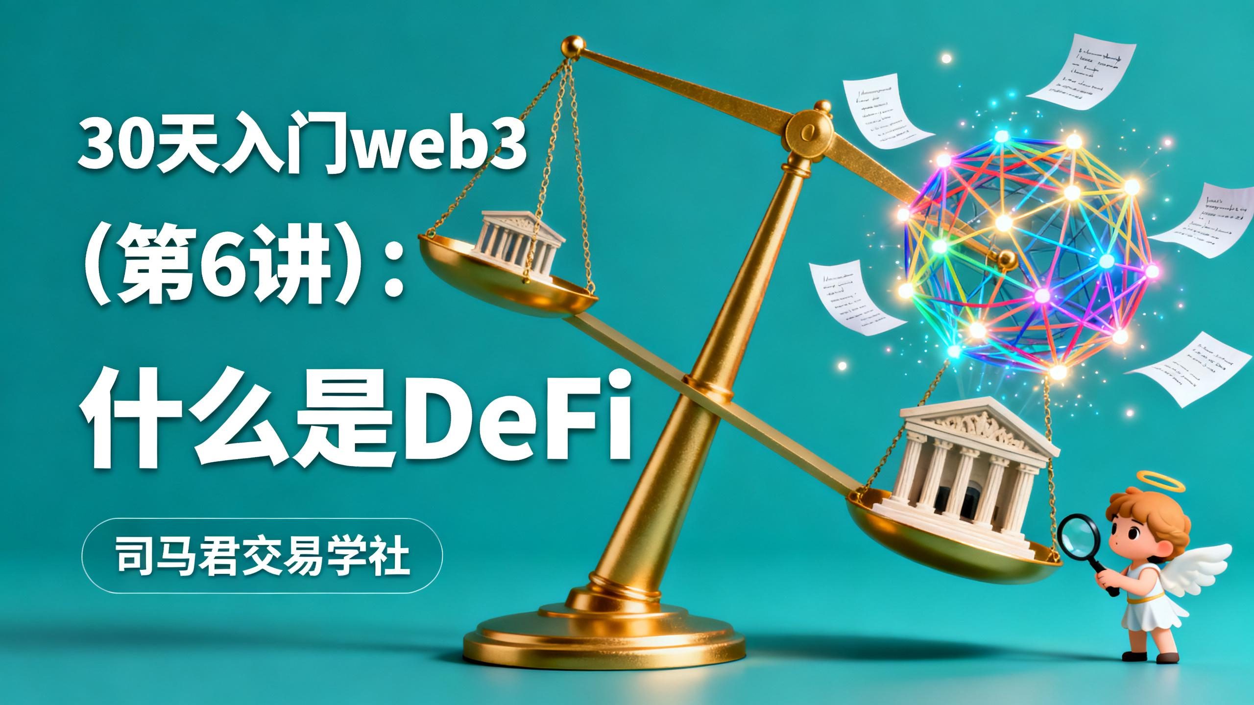 30天入门web3（第6讲）：什么是DeFi