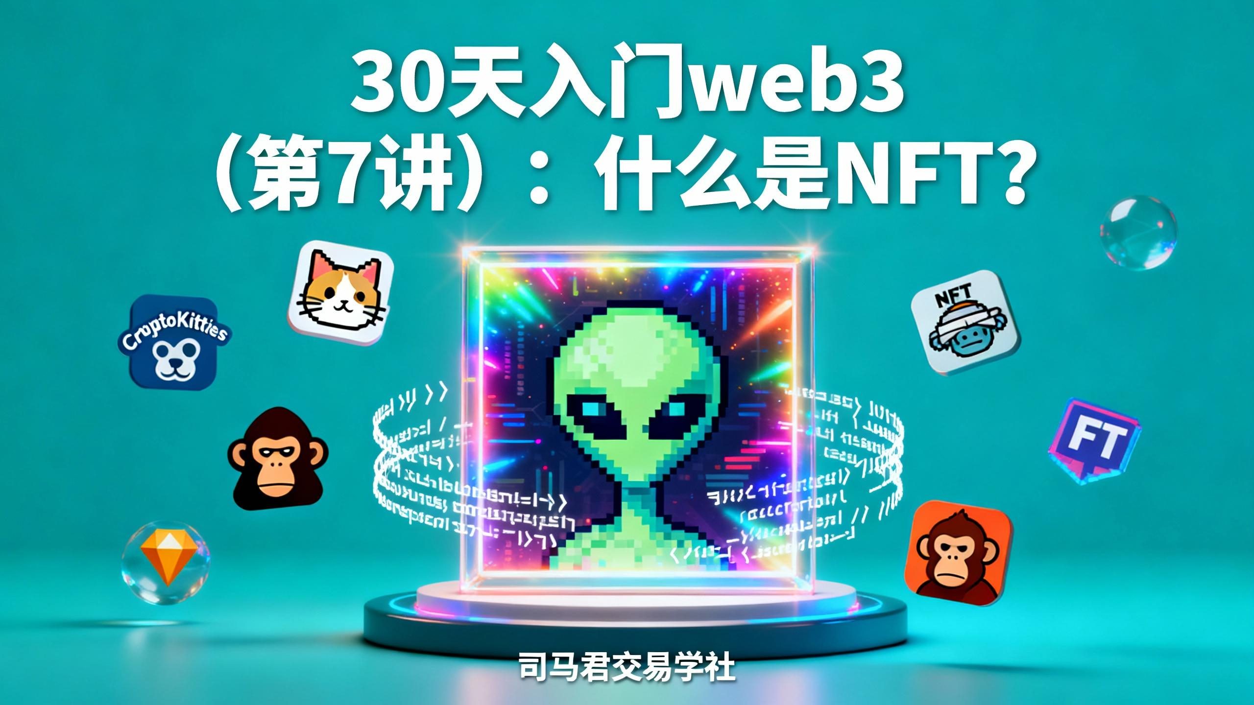 30天入门web3（第7讲）：什么是NFT？