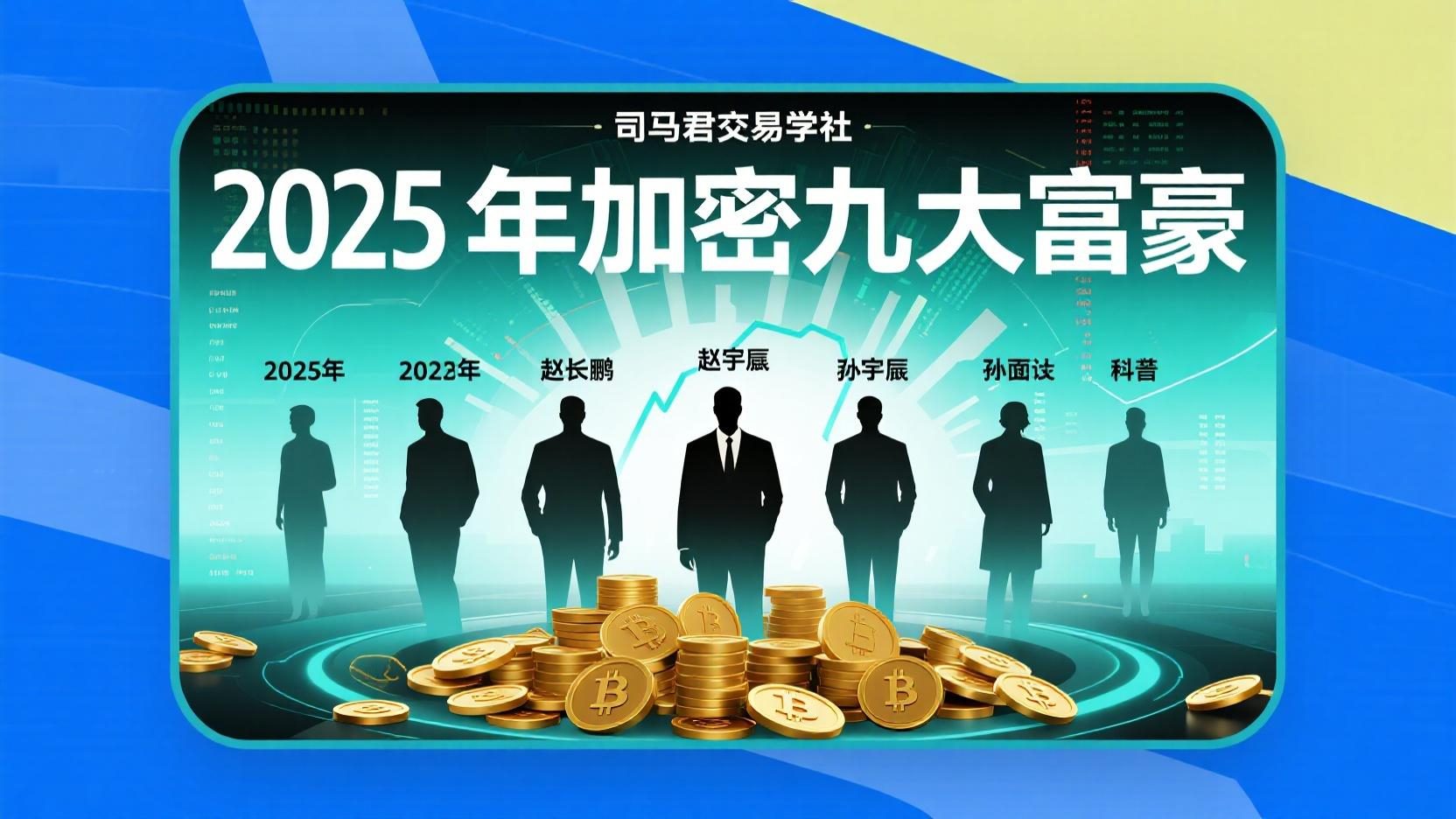 2025年加密九大富豪