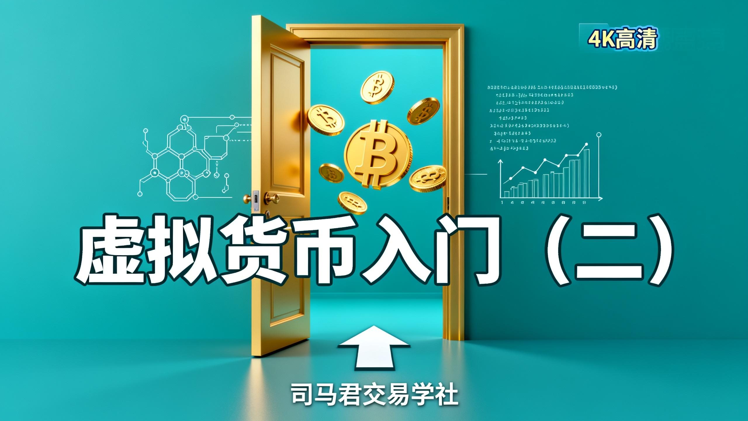 虚拟货币入门（二）