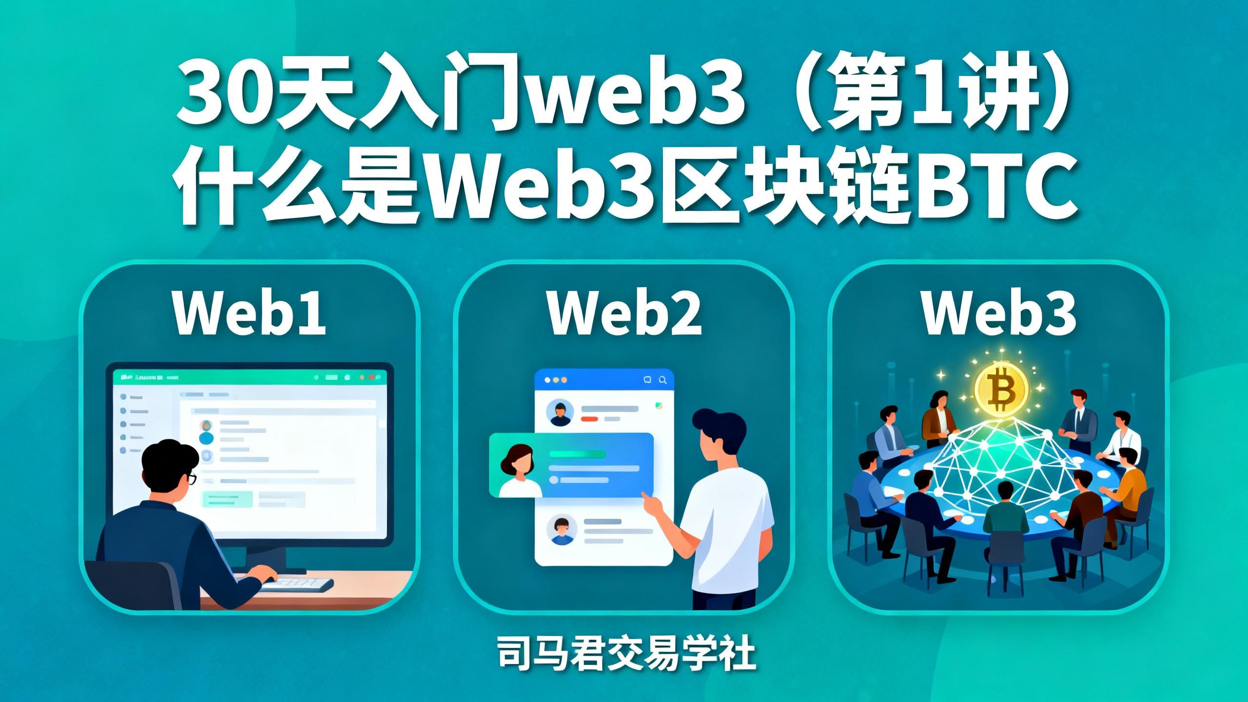 30天入门web3（第1讲）什么是 Web3区块链BTC