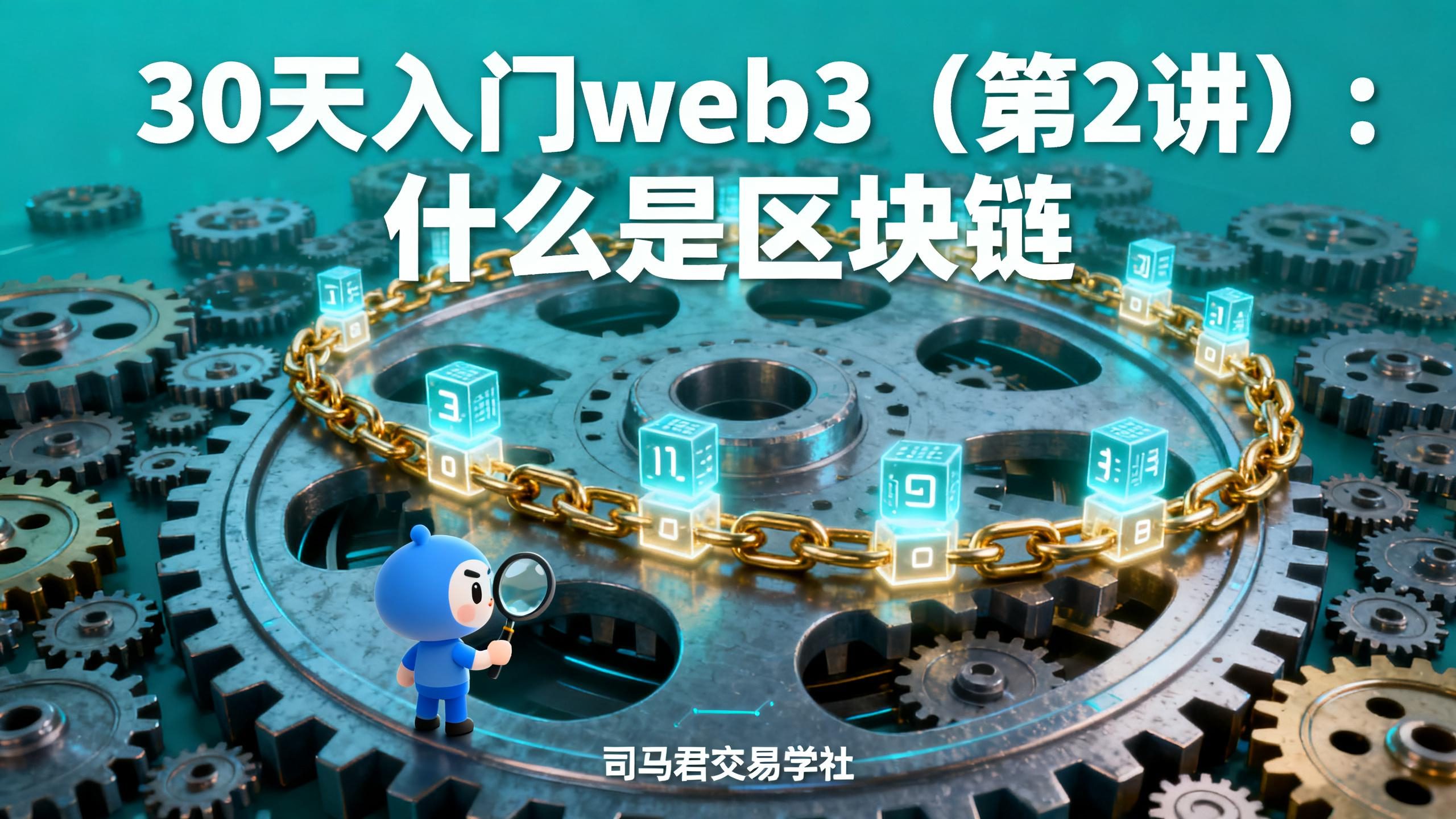 30天入门web3（第2讲）：什么是区块链