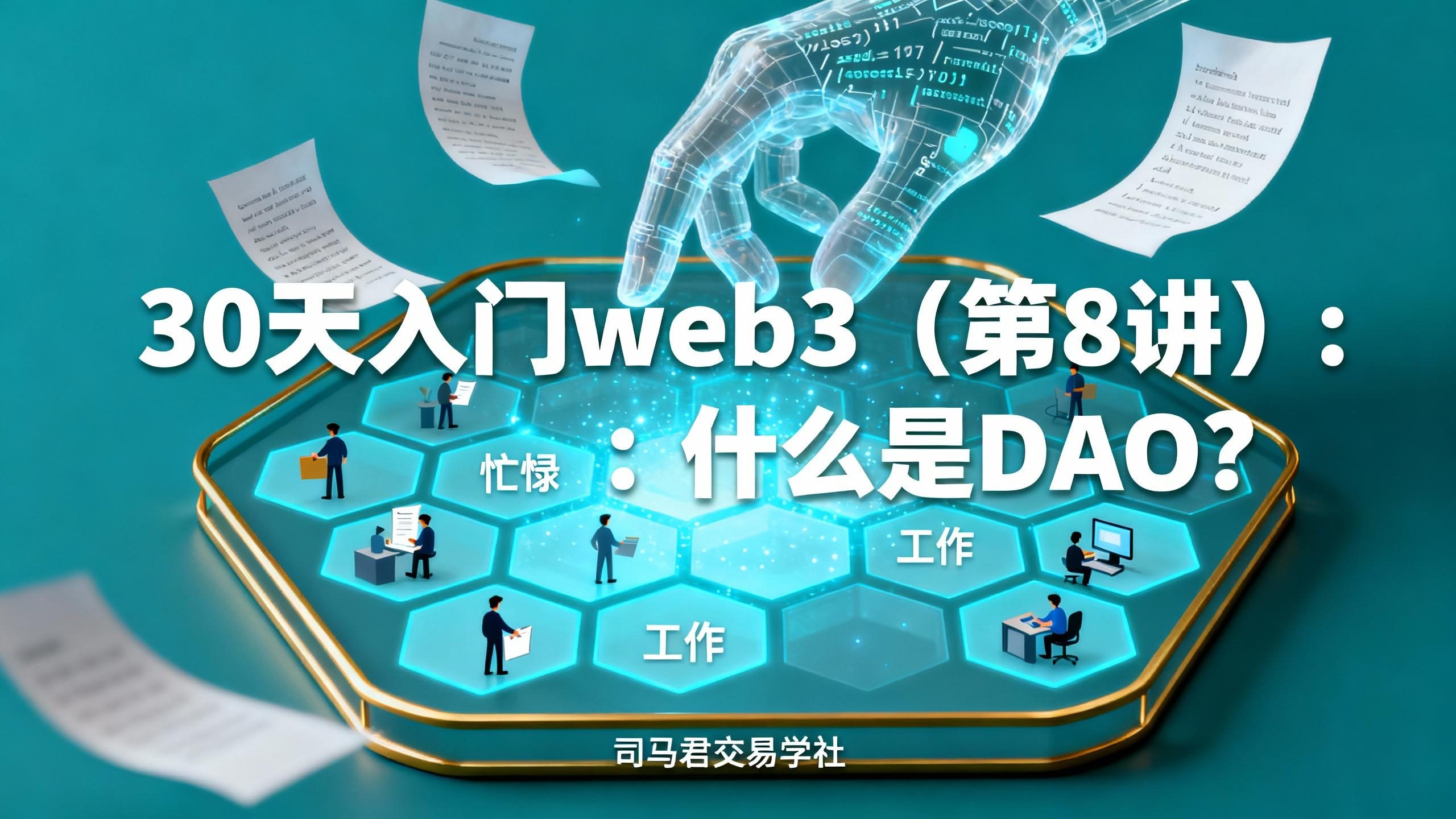 30天入门web3（第8讲）：什么是DAO?