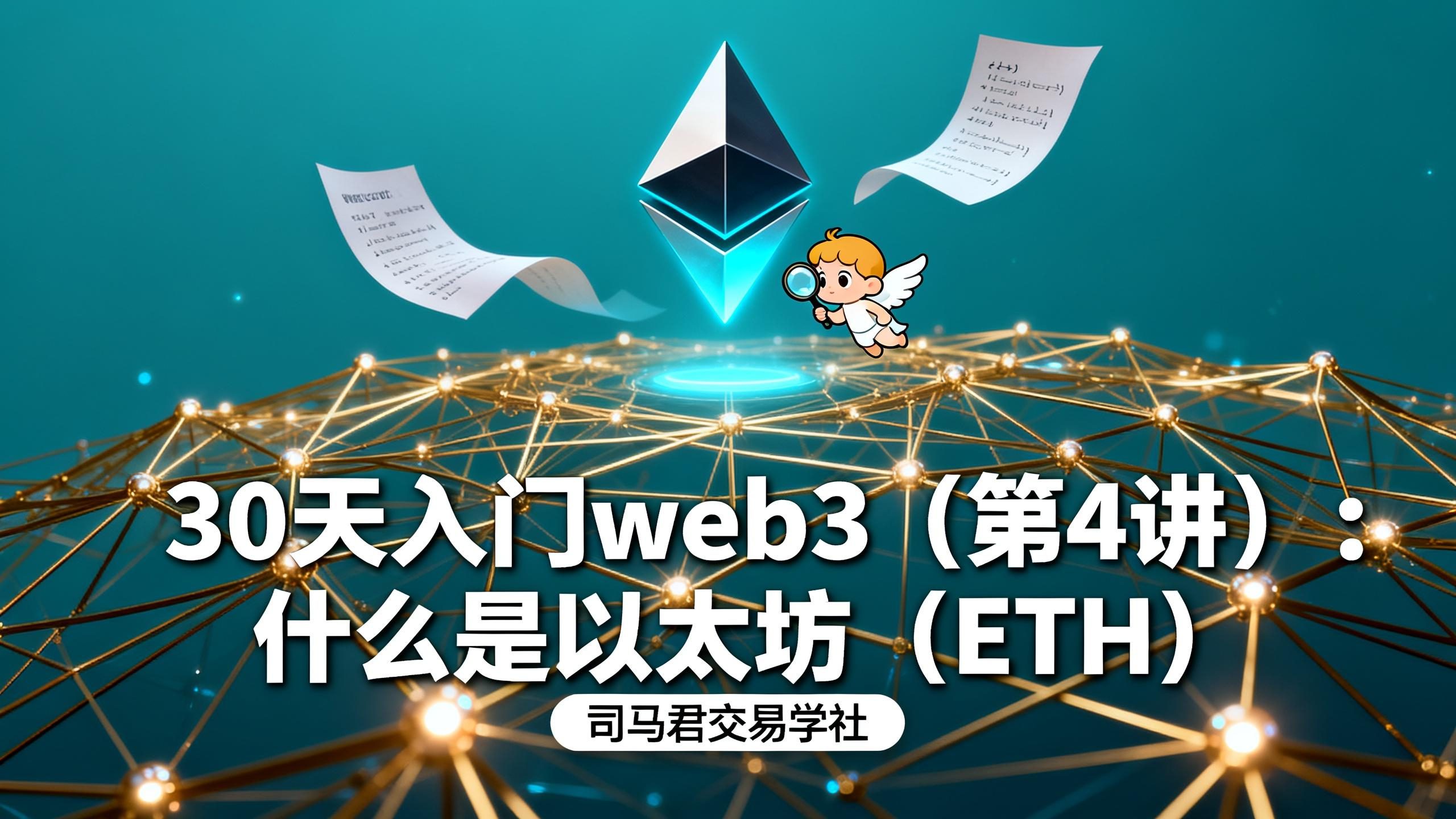 30天入门web3（第4讲）：什么是以太坊（ETH）