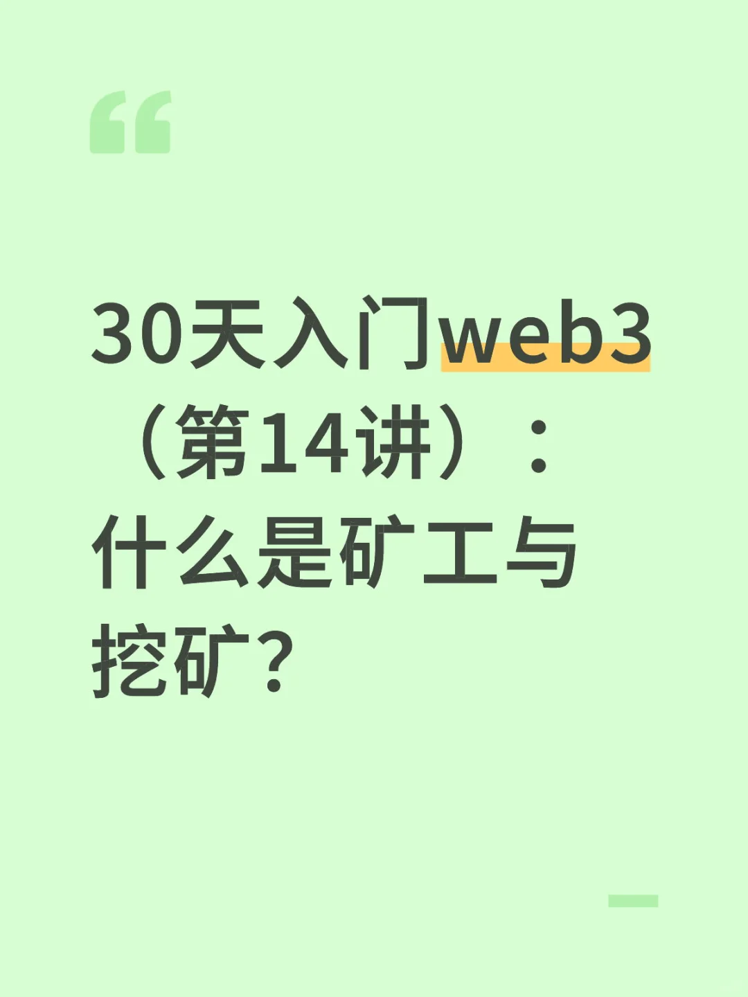 30天入门web3（第14讲）：什么是矿工与挖矿？
