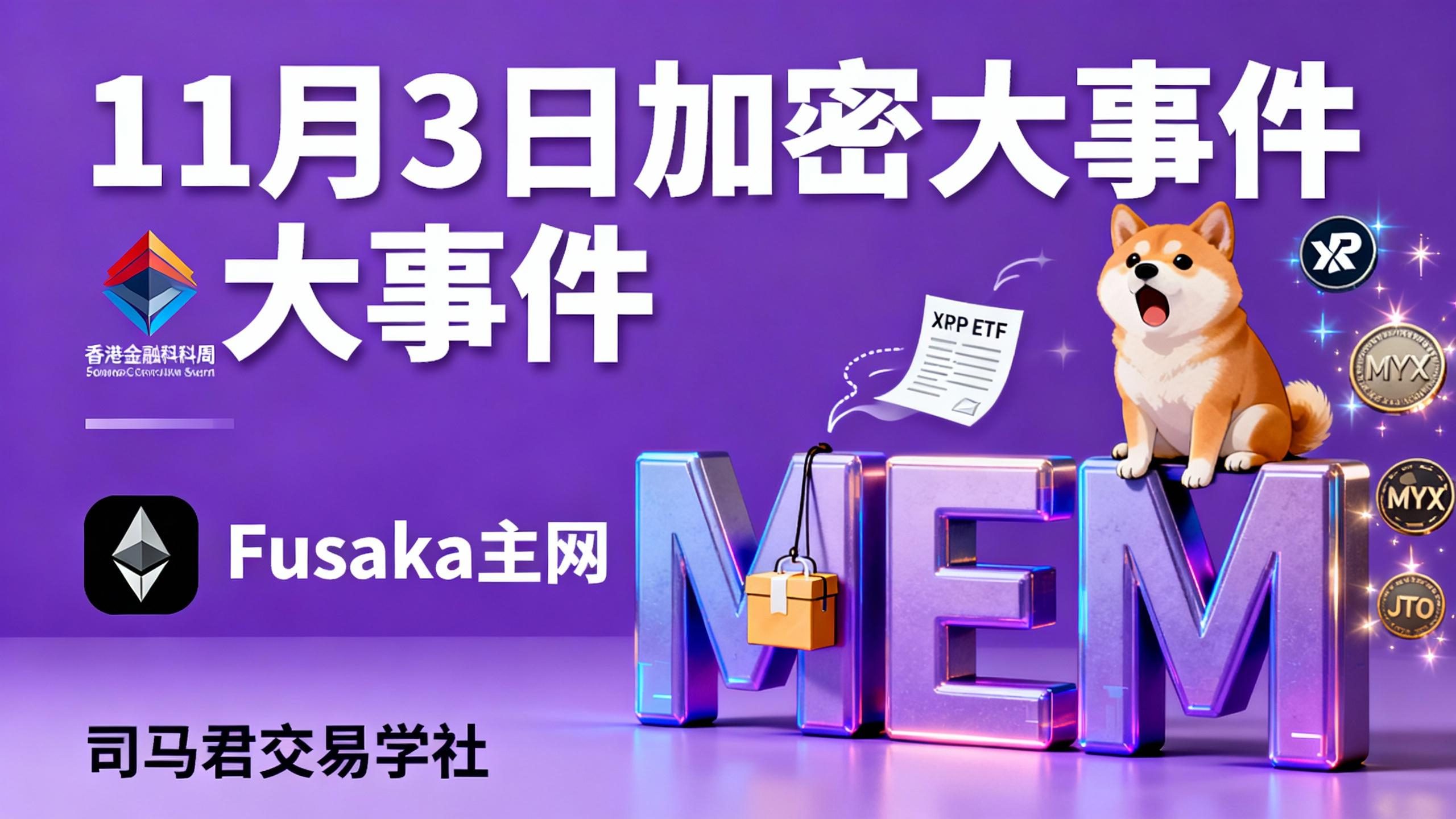 11月3日加密大事件