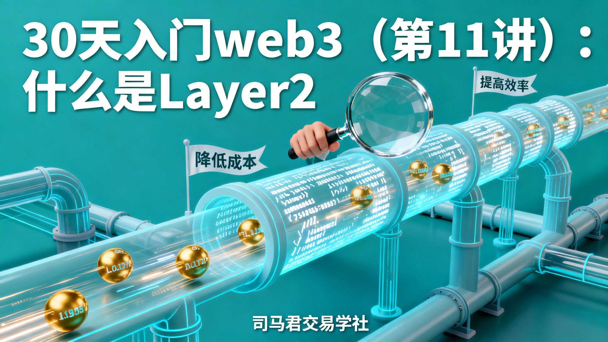 30天入门web3（第11讲）：什么是Layer2